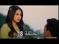 مسلسل لا اكره المطر الحلقة 8 والاخيرة مدبلج عربي 