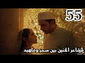 مسلسل لحن القلوب الحلقة 55 مشاعر الحنين بين سحر وماهيد