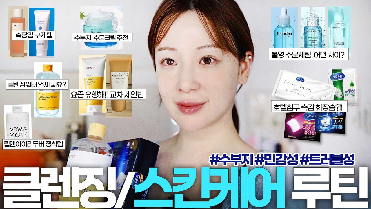 수부지,트러블성 피부!💧스킨케어/클렌징 정착템 (클렌징폼, 수분크림, 세럼, 화장솜 등)