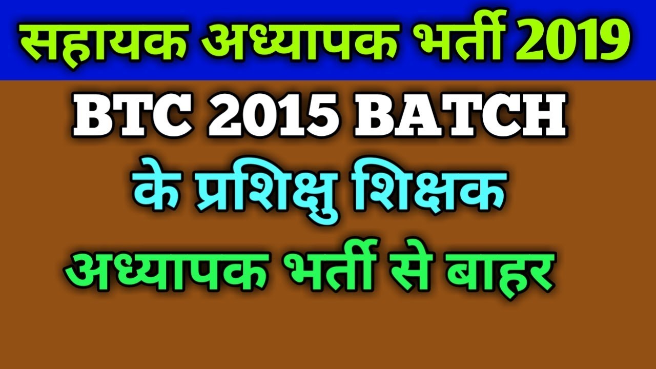 Up assistant teacher exam latest update news 2018 19 BTC 2015के प्रशिक्षु शिक्षक अध्यापक भर्ती से