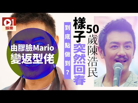 50歲陳浩民回春再進化！　靠老婆鼓勵：每個肥嘅人都係潛力股