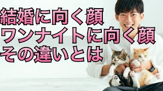 結婚に向く顔、ワンナイトに向く顔の違いが明らかに