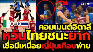 #ด่วน คอมเมนต์อิตาลีว่าไง?ก่อนเจอกับไทย…เชื่อไทยไม่ง่ายญี่ปุ่นยังเกือบพ่าย VNL2025