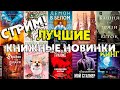 СТРИМ! ОБСУЖДАЕМ ГОРЯЧИЕ КНИЖНЫЕ НОВИНКИ И РАЗГОВАРИВАЕМ НА РАЗНЫЕ ТЕМЫ