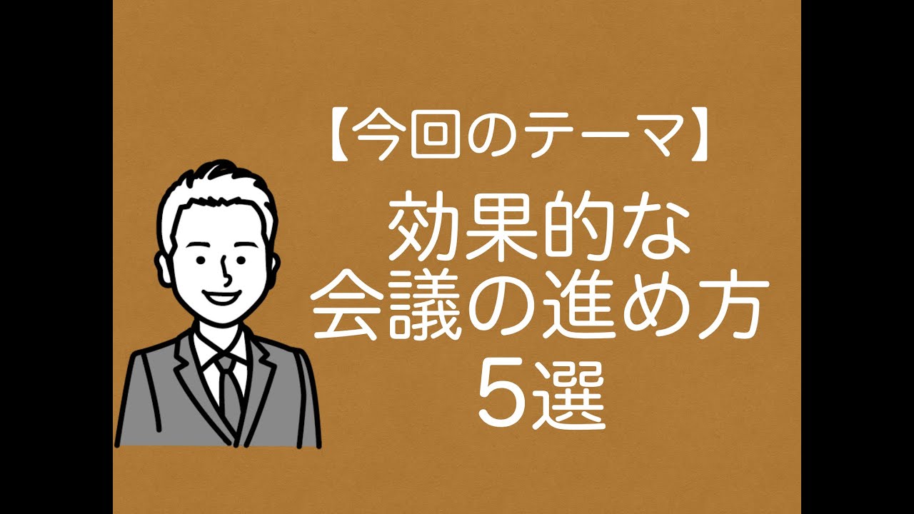効果的な会議の進め方5選 Youtube