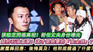 Download Lagu 就在與謝霆鋒離婚 14 週年的紀念日，張柏芝突然官宣再婚！新任丈夫是身價 200 億的紐約華人石油富豪！她手上的 10 克拉鑽戒和幸福笑容，徹底宣告與謝霆鋒 23 年情感糾葛的終結！ MP3