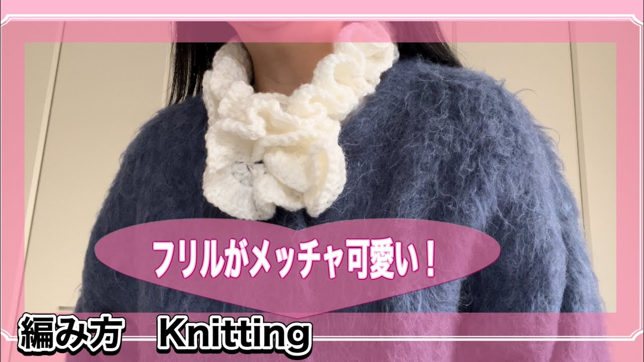 100均編み物)短く編んで かさばらない！フリルマフラーの編み方How to