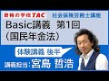 【TAC社労士】Basic講義 第１回 （国民年金法）＜後半＞【体験講義/宮島講師】