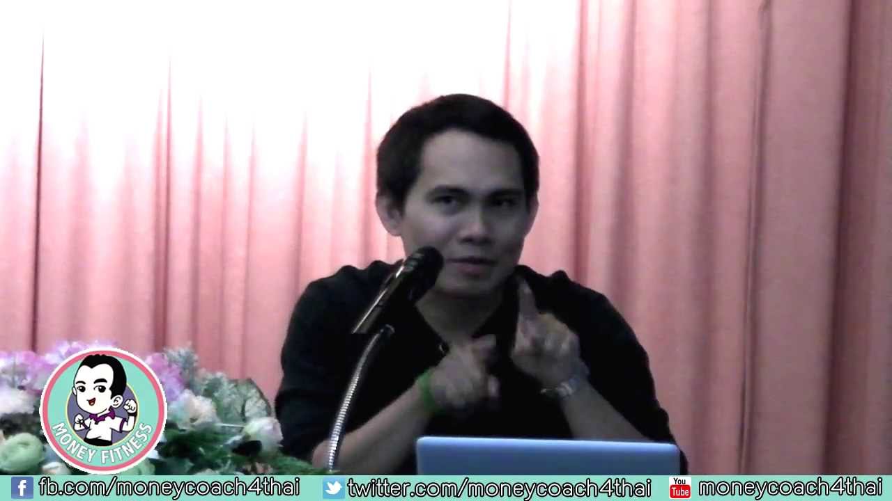 Money Fitness Value Investing - 4 - ภรรยาใบ้หุ้นเด็ด