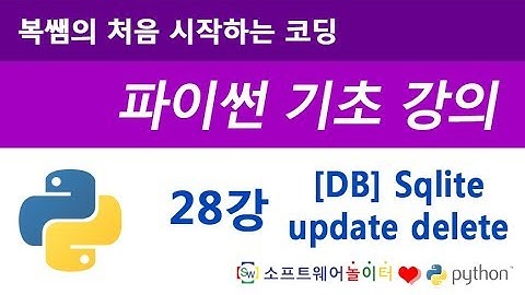 [파이썬 기초 강의] 28강 데이터베이스 Sqlite (update / delete)