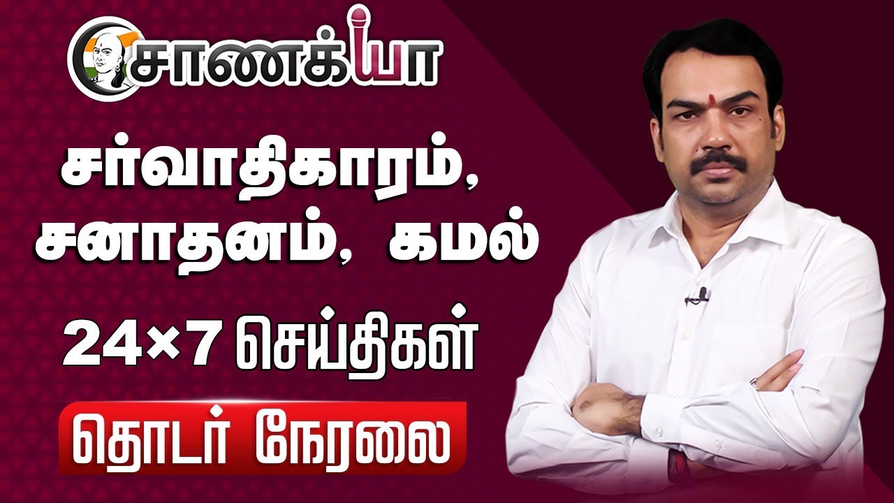 ⁣🔴LIVE: சர்வாதிகாரம், சனாதனம், கமல் | Rangaraj Pandey | Parliament | BJP | Congress | Vijay | TVK