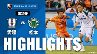 愛媛ＦＣvs松本山雅ＦＣ J3リーグ 第20節