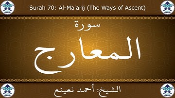 القرآن الكريم بصوت احمد نعينع - سورة المعارج