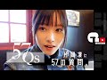 片岡凜に、５７の質問。