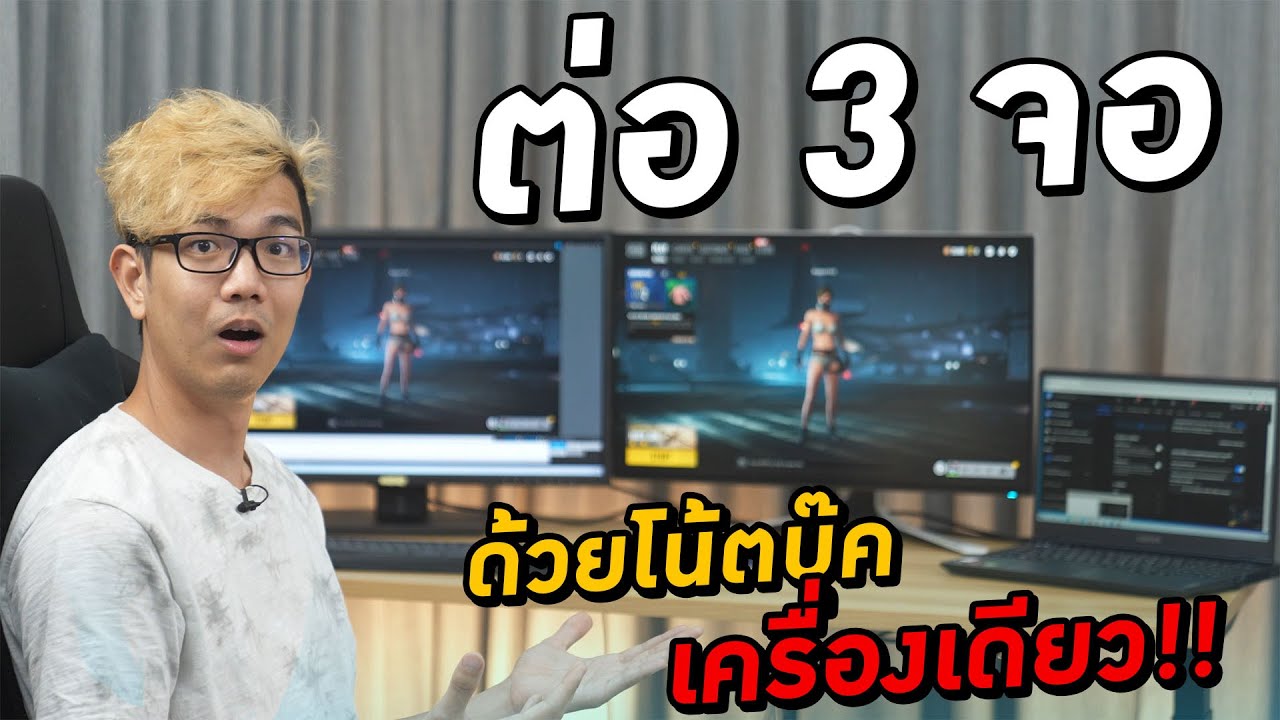 สอนต่อ 3 จอ ใช้ Notebook ทำเซต LiveStream แบบมืออาชีพด้วย Lenovo Legion 5