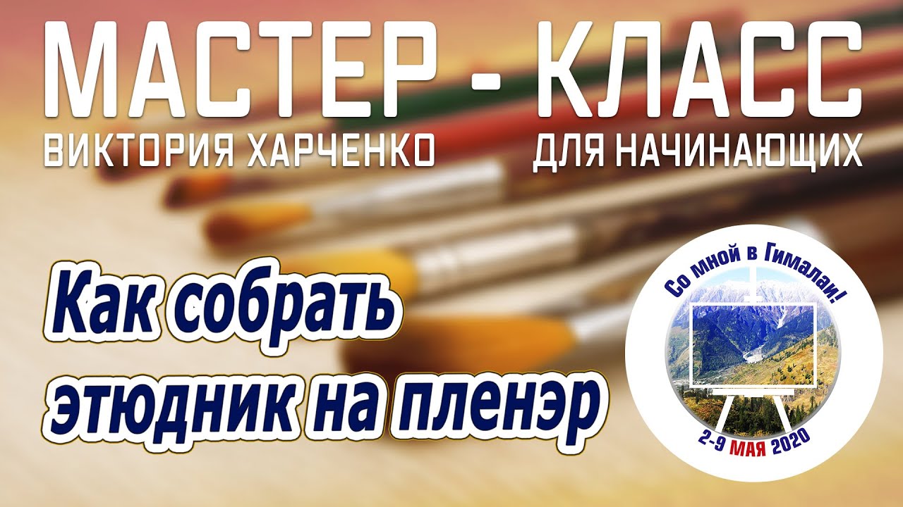 Как собрать этюдник на пленэр