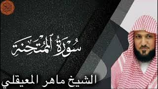 Sheikh Maher al Muaiqly Surah al-Mumtahanah
