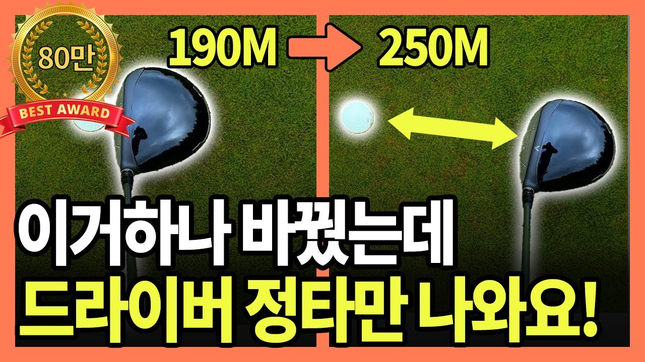 이 한 가지만 이해하면 1분만에 드라이버 정타만 치고 비거리 250m 우숩게 넘깁니다!