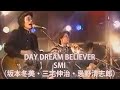 DAY DREAM BELIEVER【SMI(坂本冬美・三宅伸治・忌野清志郎)】1990.04.28 @大阪城野音「ロックの生まれた日」(歌詞付)