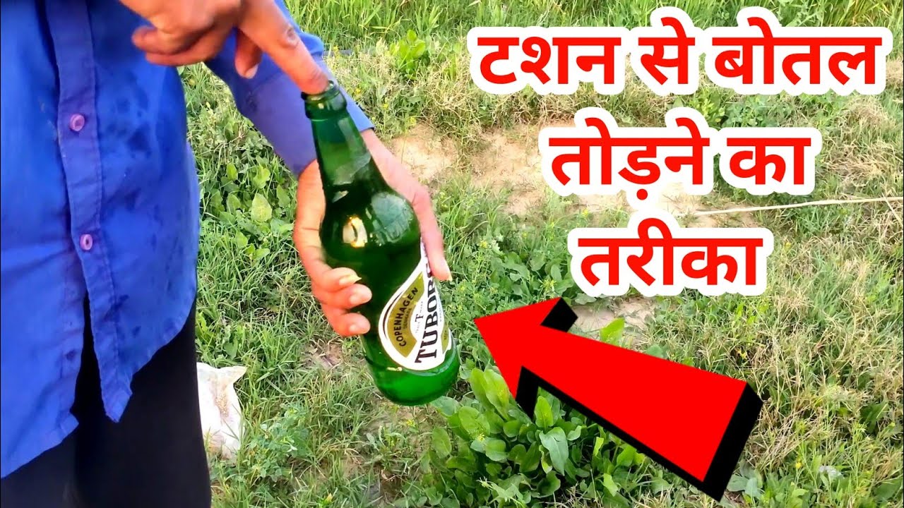 टशन से बोतल तोडने का तरीका How To Break Glass Bottle For Finger Only