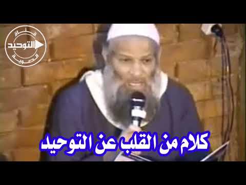 كلام من القلب عن التوحيد | الشيخ محمد سعيد رسلان