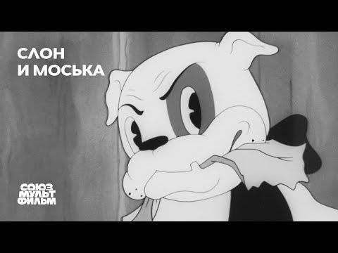 Слон и Моська (1941) | Восстановленный мультфильм | К 80-летию Победы | Союзмультфильм