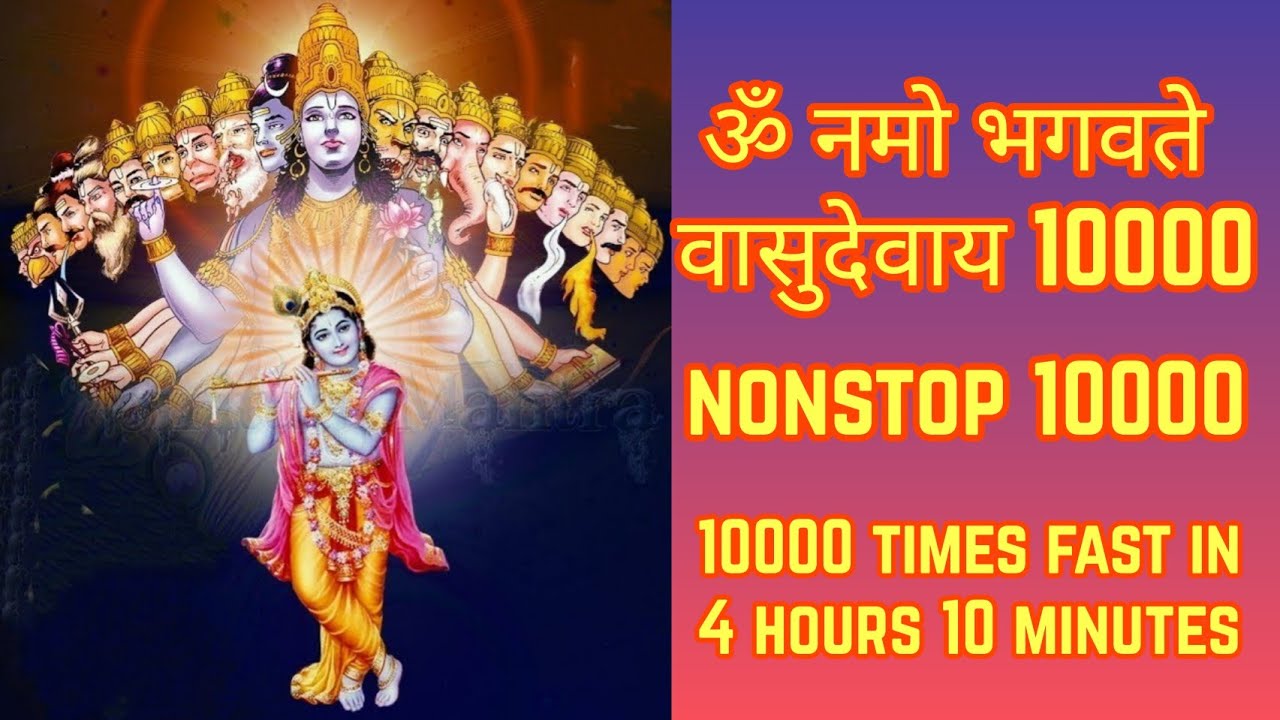 Om Namo Bhagavate Vasudevaya Fast 10000 Times | ॐ नमो भगवते वासुदेवाय Nonstop