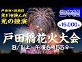 【LIVE】圧巻の15,000発！戸田橋花火大会│8月1日生中継