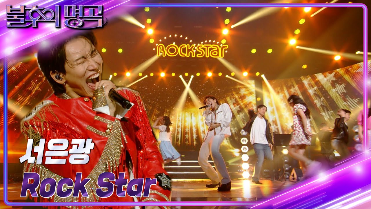 서은광 - Rock Star [불후의 명곡2 전설을 노래하다/Immortal Songs 2] | KBS 240224 방송