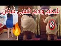 روتيني اليومي سخانة ديال بصح شطيح ورديح روتيني اليومي سخانة ديال بصح شطيح ورديح
