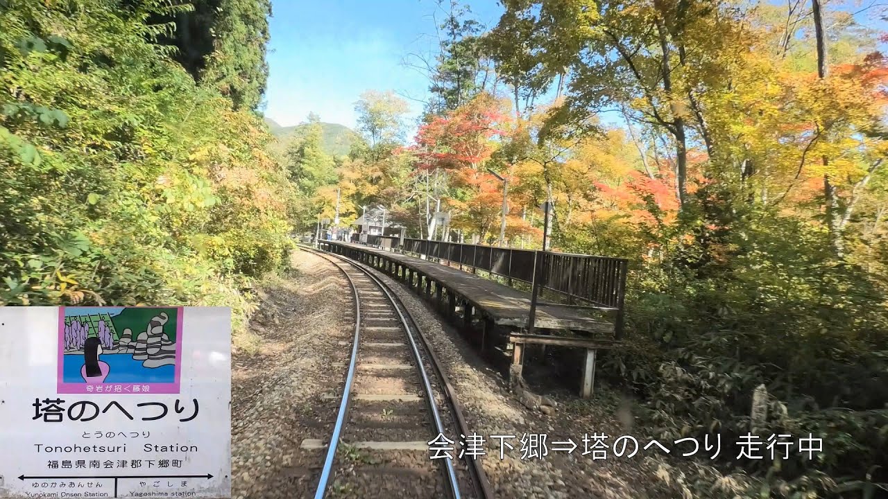 【前展望】紅葉バージョン～お座トロ展望 会津田島～会津若松