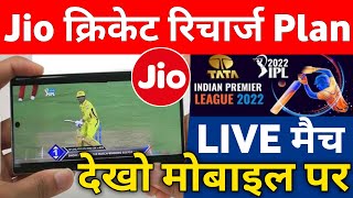 Jio Cricket Recharge Plan 2022 Tata IPL T20 Live Match Mobile Par Kaise Dekhen Jio ₹499 ₹601 ₹799 screenshot 2