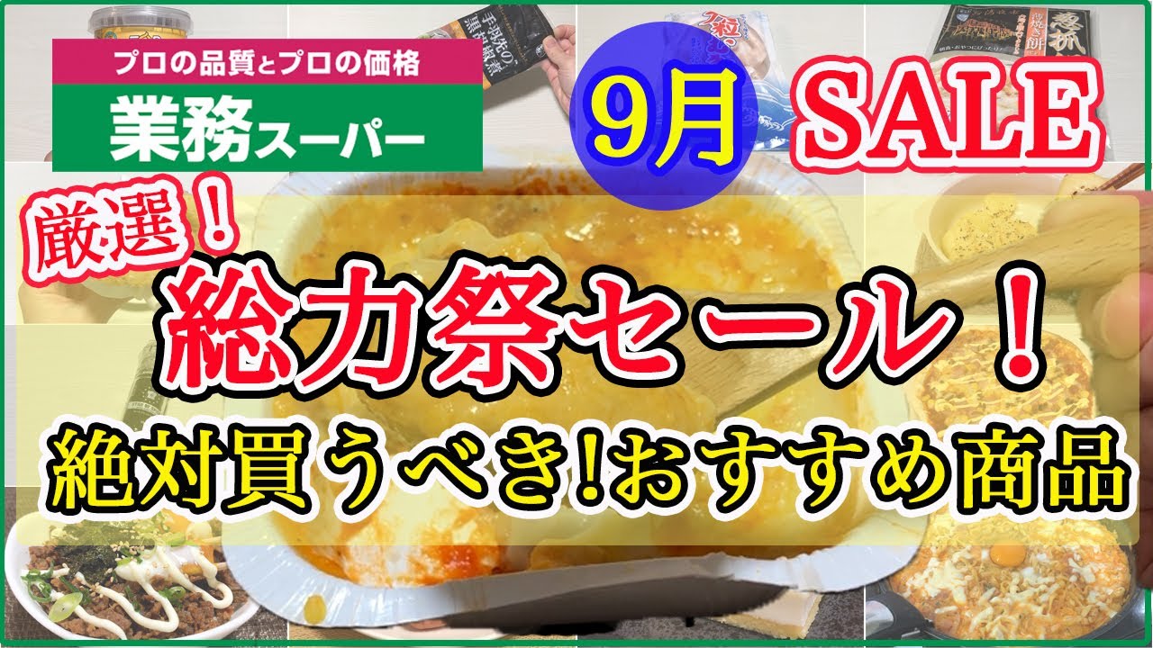 【業務スーパー】総力祭セールで絶対買うべきおすすめ購入品紹介｜2024年9月｜業務用スーパー