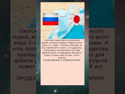 Почему Охотское море омывает Японию, но принадлежит только России