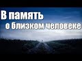 Очень ГРУСТНОЕ видео до слез "В память о близком человеке"