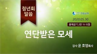 (출2:11-15) 연단받은 모세 (윤호영목사)