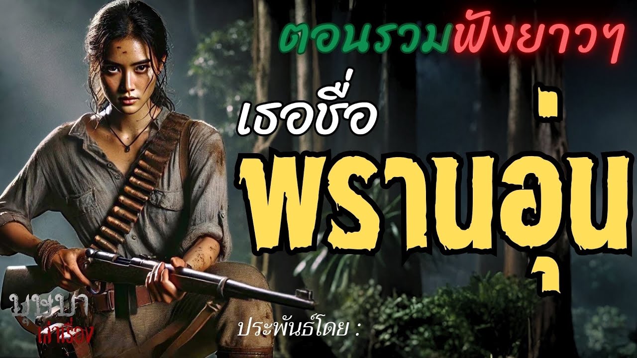 เธอชื่อพรานอุ่น ตอนรวมฟังยาวๆ 🎧📖 [บุษบาเล่าเรื่อง]