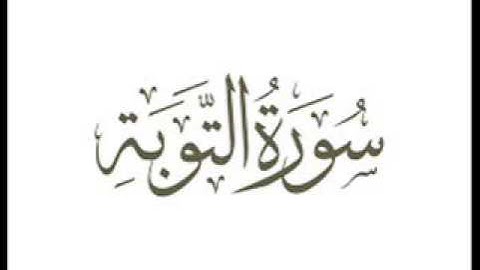 سورة التوبة بصوت القارىء الشيخ سند محروس شعبان