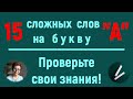 15 сложных слов на букву &quot;А&quot;