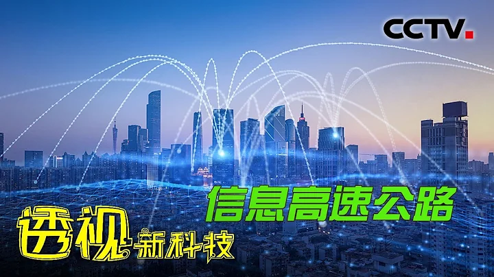 光通信是一种什么样的技术？看完这些你就明白了 20220515 |《透视新科技》CCTV科教 - 天天要闻