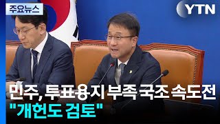 민주, '투표용지 부족' 내일 국정조사 요구..."개헌도 검토" / YTN