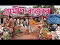 গ্রাম ও শহরের মধ্যে দামের পার্থক্য অনেক | গ্রামীণ বাজার | কামারপাড়া চাঁপাইনবাবগঞ্জ | Village Market