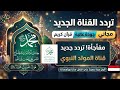 تردد جديد تردد قناه المولد النبوي الشريف      على القمر النايل سات حصريا لاول مره في اليمن حالتي
