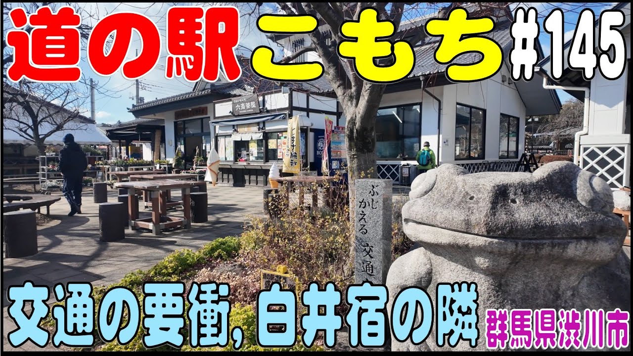 道の駅探訪 #145 『道の駅こもち』　交通の要衝、白井宿が隣　群馬県渋川市