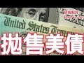 《經緯點評》早該賣掉了！為何中國急於拋售美國國債 ?  David&#39;s Show 2023/11/09