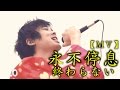 【MV】永不停息（LIVE演出前的幕後花絮製作） 三原慧悟 Mihara Keigo