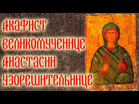 Акафист великомученице Анастасии Узорешительнице. Очень красивое православное пение.