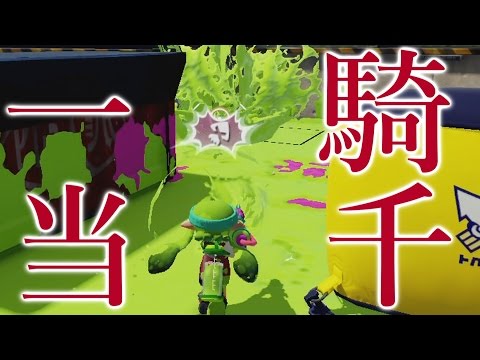 【スプラトゥーン】一騎当千！？来る敵を薙ぎ払う（いたい）！【PART235】