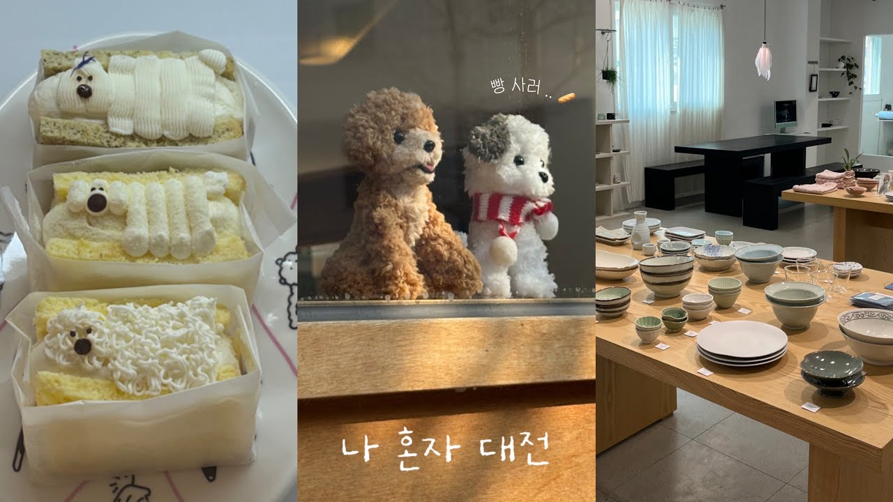 나 혼자 대전 vlog🥖.⋆ 성심당 상품권 쓰러가는 당일치기 여행 ⋆ 맛집.카페.소품샵 코스 추천 