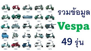 รถเวสป้า VESPA 49 รุ่น จากอดีตสู่ปัจจุบัน